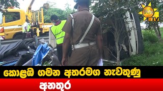 කොළඹ ගමන අතරමග නැවතුණු අනතුර - Hiru News