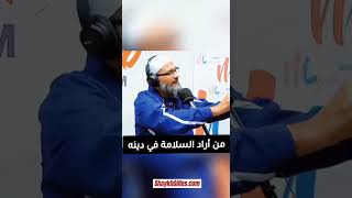 من أراد السلامة في دينه