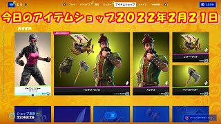 【フォートナイト】今日の アイテムショップ 2022年2月21日更新！！ 【Fortnite】