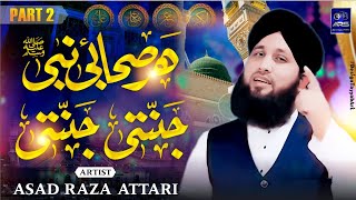 Super Hit Manqabat 2024 | Har Sahab-e-Nabi Janati Janati | Asad Raza Attari | Ramzan Naat 2024