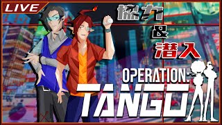 【 #Vtuber 】協力＆潜入！スパイアドベンチャー　～私にかかれば国家も丸裸～【 Operation Tango 】