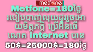 #Metfone របៀបបាញ់លុយដូរ រួចអោយមិត្តភក្តិប្រើ អ៊ិនធឺណិតបាន100%, របៀបផ្តាច់##/