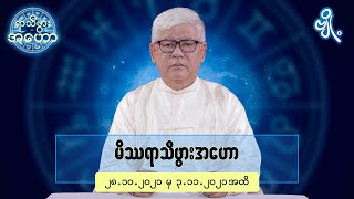 မိဿရာသီဖွားအတွက် (၂၈.၁၀.၂၀၂၁ မှ ၃.၁၁.၂၀၂၁) အထိ ဟောစာတမ်း