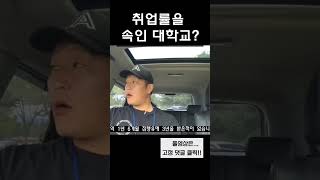 취업률을 속인 대학교? #지방대