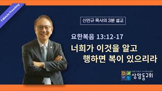 [신민규 목사의 3분 설교] 너희가 이것을 알고 행하면 복이 있으리라 (요13:12-17)