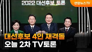 대선후보 4인, 오늘 2차 TV토론서 재격돌 / 연합뉴스TV (YonhapnewsTV)