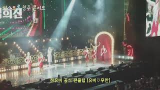 미스트롯 청주콘서트 오프닝무대 Top12 하유비,송가인,정미애,홍자, 숙행,두리등이 출연