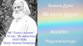 1932- 12- 25 – Ще влезе Духът – НБ, 16 сер, чете Иванка Петрова