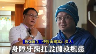 俠醫高山勇闖救人  最強醫生身障牙醫扛設備救癱患 #專訪  | 台灣新聞 Taiwan 蘋果新聞網