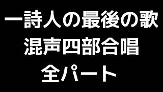 01 「一詩人の最後の歌」信長貴富編(混声合唱版)MIDI 全パート