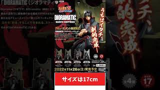 【一番くじ】事前予約迫る！！？　アミューズメント一番くじ NARUTO-ナルト-疾風伝　DIORAMATIC うちはイタチ　7月24日(日)まで確実にGETしたい方は週末取扱店にGO😆