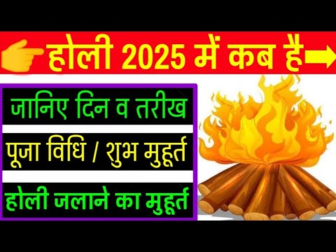 होली 2025 में कब है | Holika Dahan 2025 | Holi Kab Hai 2025 Mein | Holi ...