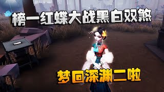 第五人格：大帅观战：榜一红蝶大战黑白双煞！梦回深渊二啦