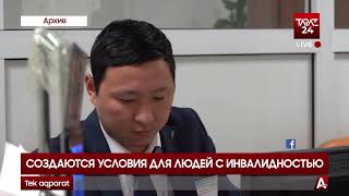 СОЗДАЮТСЯ УСЛОВИЯ ДЛЯ ЛЮДЕЙ С ИНВАЛИДНОСТЬЮ