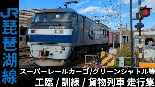 琵琶湖線 DD51・EF64・EF65・EF66・EF210・EF510・M250系 工臨・訓練・貨物列車 走行集