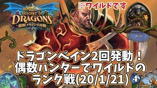 【ハースストーン】ドラゴンベイン2回発動！偶数ハンターでワイルドのランク戦(20/1/21)