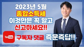 2023년 5월 종합소득세 신고 특집 _ \