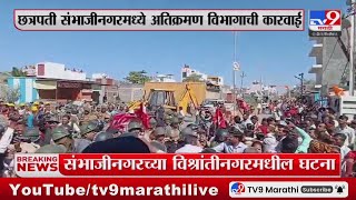 Chhatrapati Sambhajinagar मध्ये कारवाईवेळी पोलीस आणि नागरिकांमध्ये राडा : tv9 Marathi