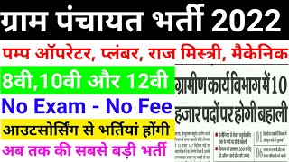 ग्राम पंचायत भर्ती 2022 | Gram Panchayat Bharti 2022  | क्लर्क चपरासी और चौकीदार भर्ती का विज्ञापन |