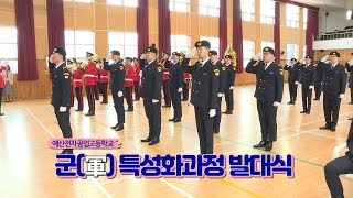 예산전자공고  '군(軍)특성화 과정 발대식'