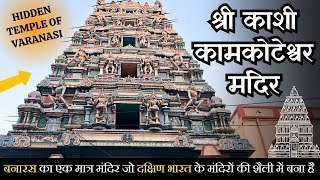 Shri Kashi Kaamkoteeshwar Mandir ||  Kaamkoteeshwar Mahadev Mandir || Hidden Temple Of Varanasi