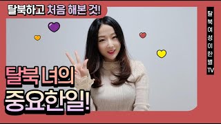 탈북녀 이한별의 중요한일! 탈북하고 처음해본 것!