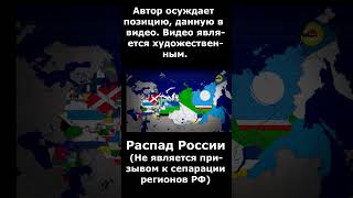 Распад России #shorts