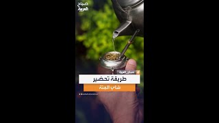 بالخطوات.. طريقة تحضير شاي المتة  في المنزل من خبيرة التغذية صباح الأشقر