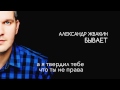 Александр Жвакин Бывает lyrics video