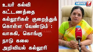 உயர் கல்வி கட்டணத்தை கல்லூரிகள் குறைத்துக் கொள்ள வேண்டும் :வாசுகி, கொங்கு நாடு கலை அறிவியல் கல்லூரி