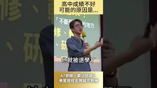 高中成績不好可能的原因是…