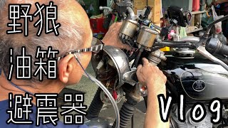 【循環機】野狼，油箱，避震器 ║ Vlog#05