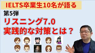 【IELTS卒業生10名が語る】第5弾：リスニング7.0実践的対策とは？