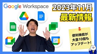 【2023年11月】Google Workspaceアップデート最新情報。Googleカレンダーの「あの」アプデが熱い！