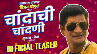 Chandachi Chandani Song | Teaser | Prabhakar More | Krushna - Deva | Zeba S | Rupali S|Star Talkies