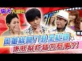 【貓大◆大禮包】周杰倫緋聞都怪康熙生事 小S:我們也沒想到她們會講?!