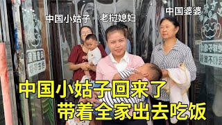 中国小姑子回娘家，中老夫妻请客出去吃饭，8个菜才花了300块！