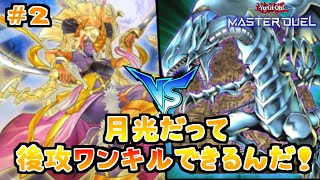 【遊戯王マスターデュエル】月光は後攻ワンキルだってできるんだ！！【ゆっくり実況】