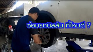 #ซ่อมรถนิสสัน #อู่รถนิสสัน Ep 3. เปลี่ยนปีกนก Juke  By.ช่างโอ๊ต