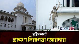 সুপ্রিম কোর্টের নিরাপত্তা জোরদার | News24