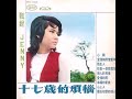 甄妮 心上人 1971