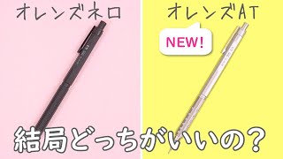 【比較】オレンズATが登場 オレンズネロ と比べてみた｜ぴーすけチャンネル