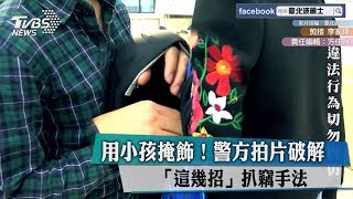 用小孩掩飾！警方拍片破解「這幾招」扒竊手法