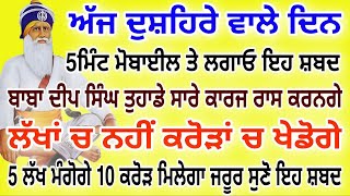 ਅੱਜ ਦੁਸ਼ਹਿਰੇ ਵਾਲੇ ਦਿਨ 5 ਮਿੰਟ ਮੋਬਾਈਲ ਤੇ ਲਗਾਓ ਇਹ ਸ਼ਬਦ ਬਾਬਾ ਦੀਪ ਸਿੰਘ ਤੁਹਾਡੇ ਸਾਰੇ ਕਾਰਜ   #gurbani #live