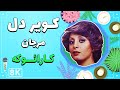 Marjan - Kavire Del 8K (Farsi/ Persian Karaoke) | (مرجان - کویر دل (کارائوکه فارسی