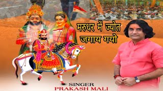 Prakash Mali Ramdevji Bhajan - ll मरुधर में जोत जगाय गयो ll Rajasthani Bhajan Live