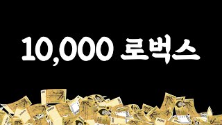 1명 10,000 로벅스 선물 이벤트