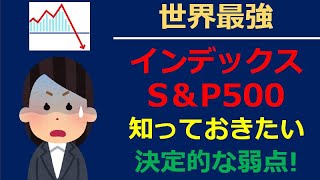 【危険】 S\u0026P500は異常なバブル状態？ 世界最強インデックスの弱点について解説します！(米国株/投資/VOO)