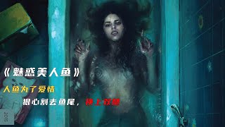 尺度够大的美人鱼片，美人鱼为了爱情，割去鱼尾，换上人类的双腿