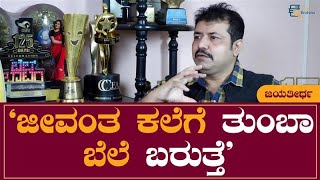 ಜೀವಂತ ಕಲೆಗೆ ತುಂಬಾ ಬೆಲೆ ಬರುತ್ತೆ | Jayathirtha Interview | Gandhada Beedu | Book Brahma